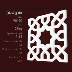 جی-اف-ار-سی-gfrc-طرح-تابان