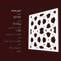 جی-اف-ار-سی-gfrc-طرح-استار