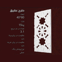 جی-اف-ار-سی-gfrc-طرح-عقیق