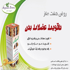 روغن-هفت-مغز-آسپیان-30میل-کد-4709