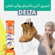اسپری-آنتی-باکتریال-بوگیر-کفش-دلتا-کد-5106