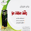 روغن-مو-رویان-کد-4703