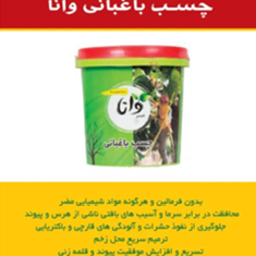 چسب-باغبانی-وانا-کیلویی
