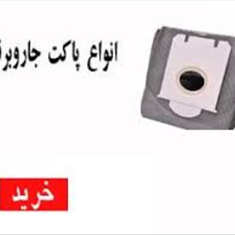 پاکت-دائمی-جاروبرقی