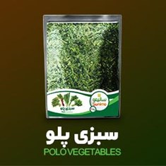 سبزی-پلو-1000-گرم
