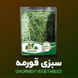 سبزی-قورمه-1000-گرم