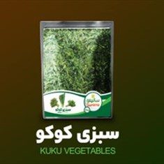 سبزی-کوکو-1000-گرم