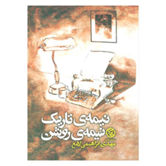 کتاب-نیمه-ی-تاریک-،-نیمه-ی-روشن