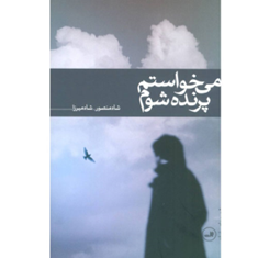 کتاب-می-خواستم-پرنده-شوم