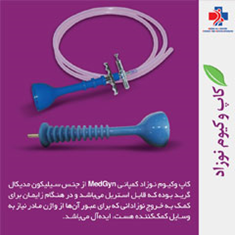 کاپ-وکیوم-نوزاد