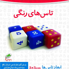 تاس-های-رنگی