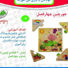 جورچین-چهار-فصل