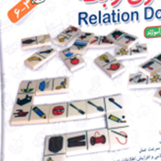 دومینوی-رابطه