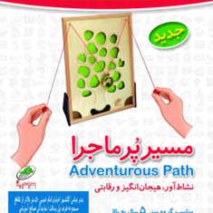 مسیر-پر-ماجرا