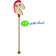 اسب-چوبی