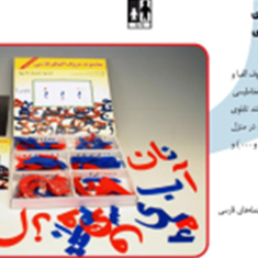 مجموعه-حروف-الفبای-فارسی