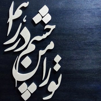 مدل-چشم-به-راه-1