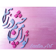 مدل-چشم-به-راه-2