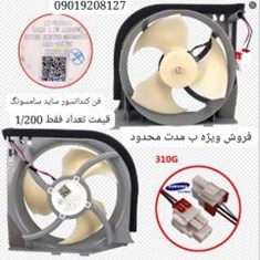 فن-کندانسور-ساید-سامسونگ-اصلی-شرکتی