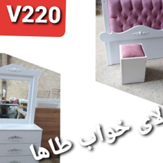 سرویس-یکنفره-V220