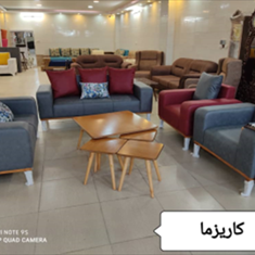 مبل-مدل-کاریزما