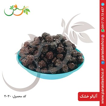 آلبالو-خشک-مشهد