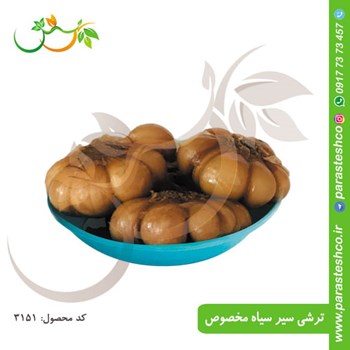 ترشی-سیرسیاه-شمالی-مخصوص