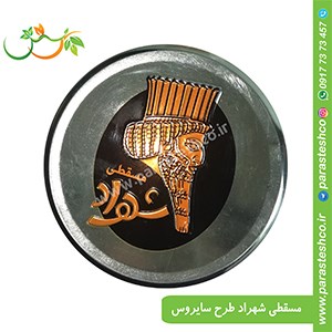 مسقطی-شهراد-طرح-سایروس
