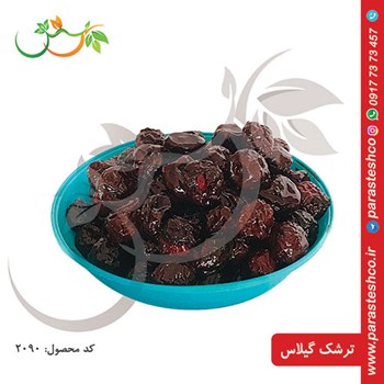 ترشک-گیلاس-مخصوصداریوش