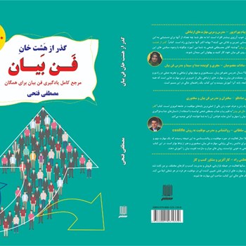 کتابگذر-ار-هشت-خان-فن-بیان