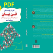 نسخه-PDF-کتابگذر-از-هشت-خان-فن-بیان
