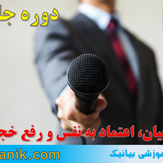 دوره-جامع-فن-بیان،-افزایش-اعتماد-به-نفس-و-رفع-خجالت