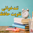 کارگاه-آموزش-روشهای-صحیح-مطالعه،تندخوانی-و-تقویت-حافظه
