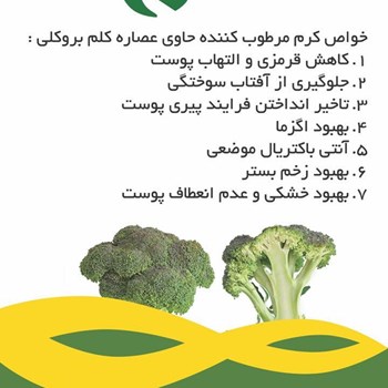 کرم-مرطوب-کننده-حاوی-عصاره-کلم-بروکلی