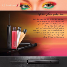 خط-چشم-رنگی-دونادیا