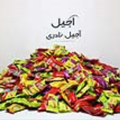 لواشک-پذیرایی-هارای-1-کیلویی