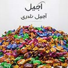 تافی-کارولین-میوه-500-گرمی