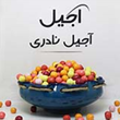 دراژه-میوه-ای-500-گرمی