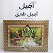 گز-عصاری-خوانسار30پسته