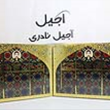 گز-کرمانی38پستهاصفهان