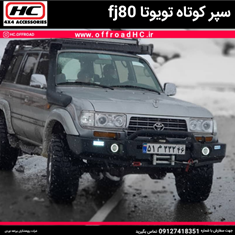 سپر-کوتاه-لندکروز-اف-جی-80