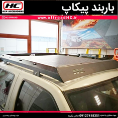 باربند-پیکاپ-و-ریچ