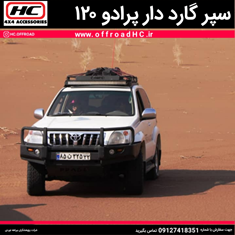 سپر-پرادو-120گارد-دار