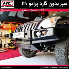 سپر-بدون-گارد-پرادو-120