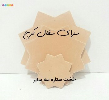 خشت-سفالی-خام