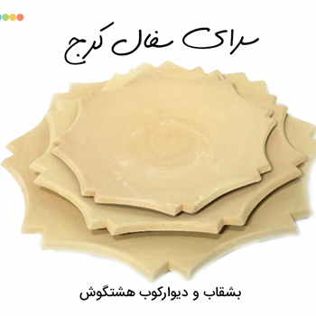دیوارکوب-وبشقاب-سفالی-هشت-گوش-خام