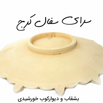 دیوار-کوب-سفالی-خورشیدی