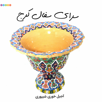 آجیل-خوری-شیپوری-سفالی-میناکاری