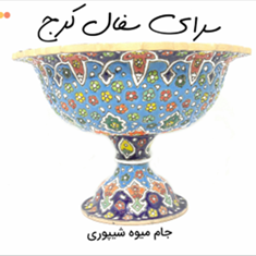 جام-میوه-سفالی-شیپوری-میناکاری