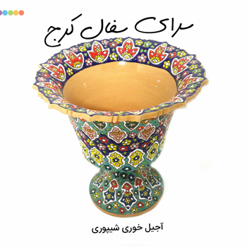 آجیل-خوری-شیپوری-سفالی-میناکاری